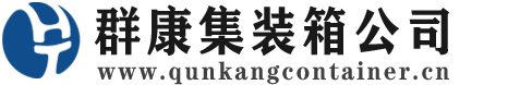 市中集装箱 - 市中二手集装箱 - 市中海运集装箱 - 群康集装箱服务公司